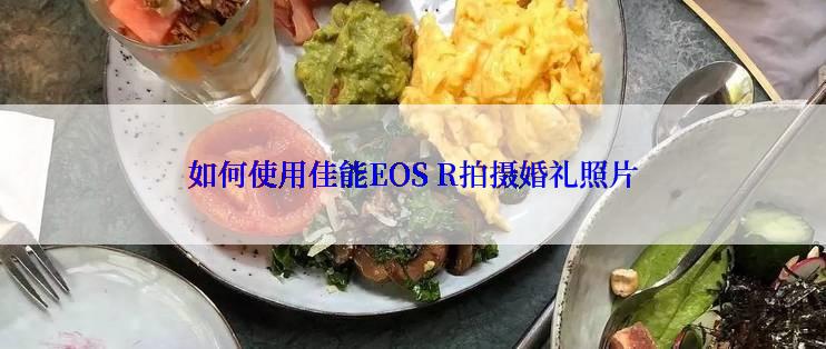 如何使用佳能EOS R拍摄婚礼照片