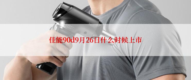 佳能90d9月26日什么时候上市