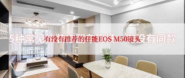 有没有推荐的佳能EOS M50镜头