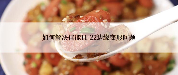 如何解决佳能11-22边缘变形问题