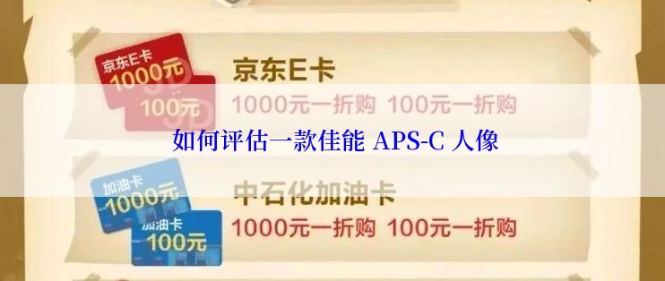  如何评估一款佳能 APS-C 人像