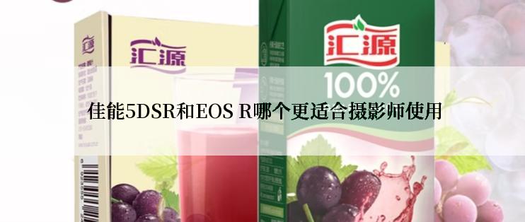  佳能5DSR和EOS R哪个更适合摄影师使用