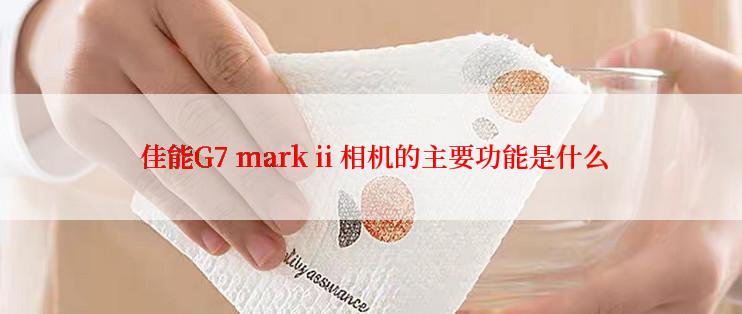  佳能G7 mark ii 相机的主要功能是什么