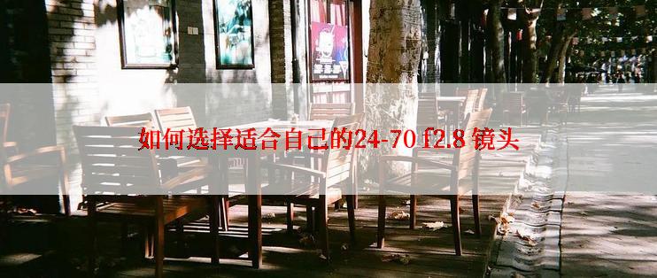 如何选择适合自己的24-70 f2.8 镜头