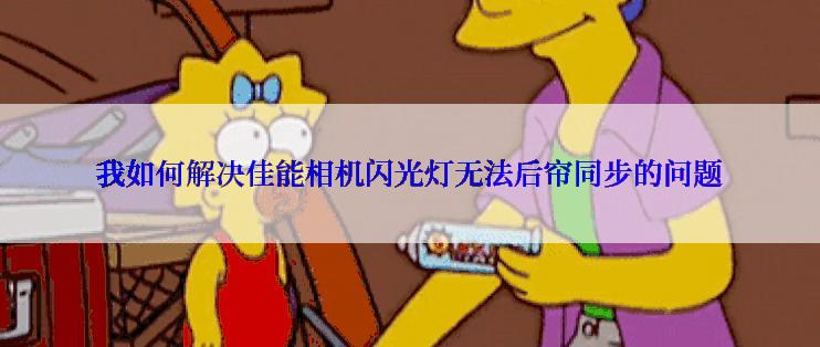 我如何解决佳能相机闪光灯无法后帘同步的问题