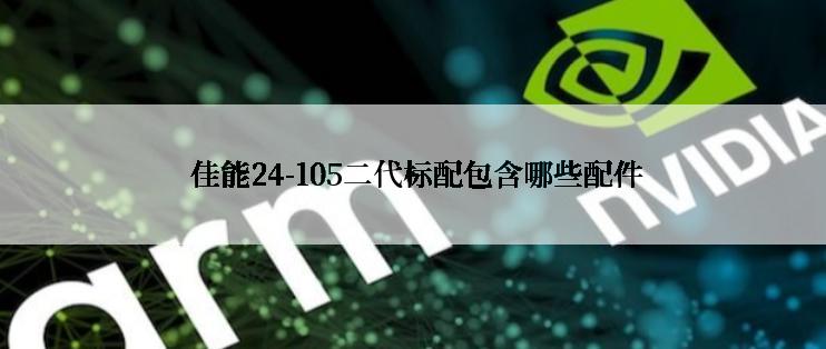  佳能24-105二代标配包含哪些配件