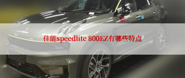 佳能speedlite 800EZ有哪些特点