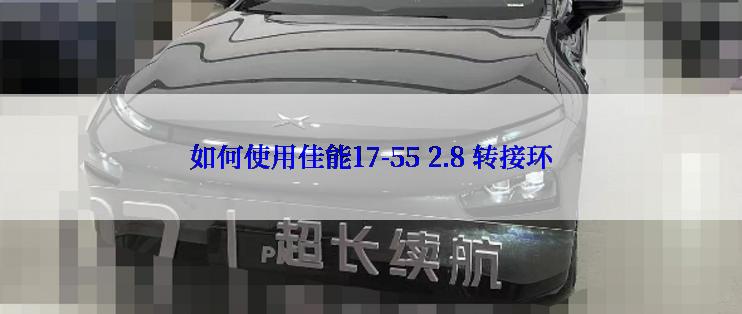 如何使用佳能17-55 2.8 转接环