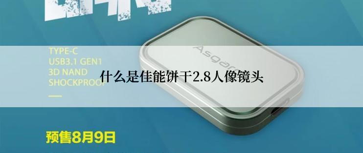 什么是佳能饼干2.8人像镜头