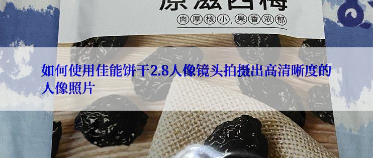 如何使用佳能饼干2.8人像镜头拍摄出高清晰度的人像照片