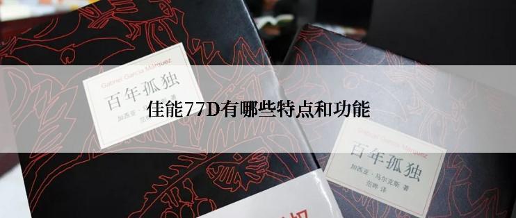 佳能77D有哪些特点和功能