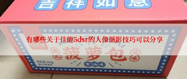  有哪些关于佳能5dsr的人像摄影技巧可以分享