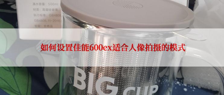  如何设置佳能600ex适合人像拍摄的模式