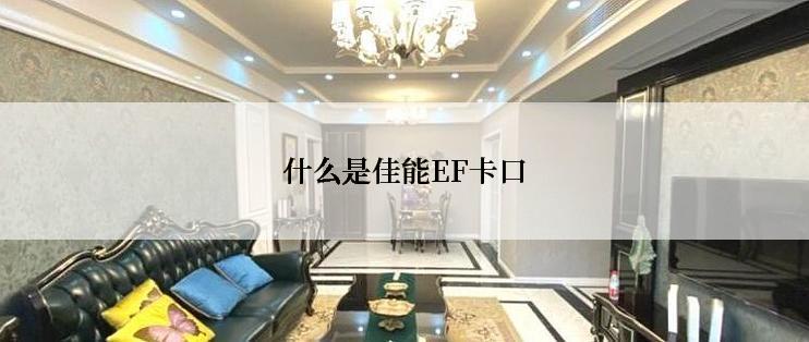 什么是佳能EF卡口