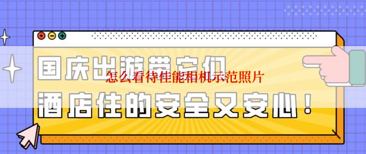  怎么看待佳能相机示范照片