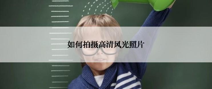 如何拍摄高清风光照片