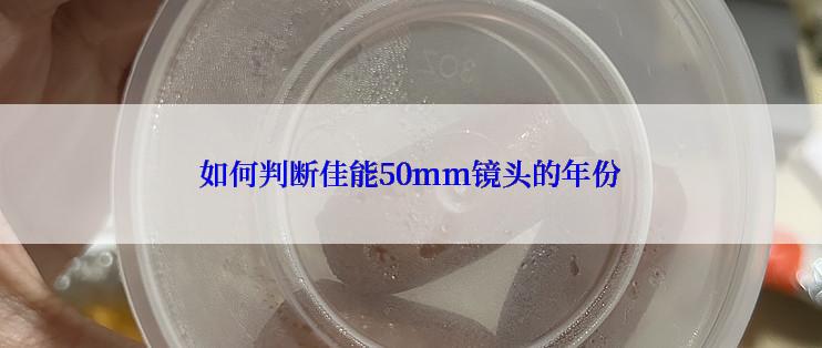 如何判断佳能50mm镜头的年份