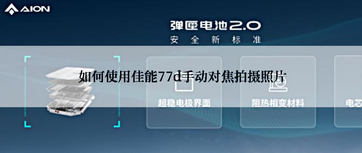  如何使用佳能77d手动对焦拍摄照片