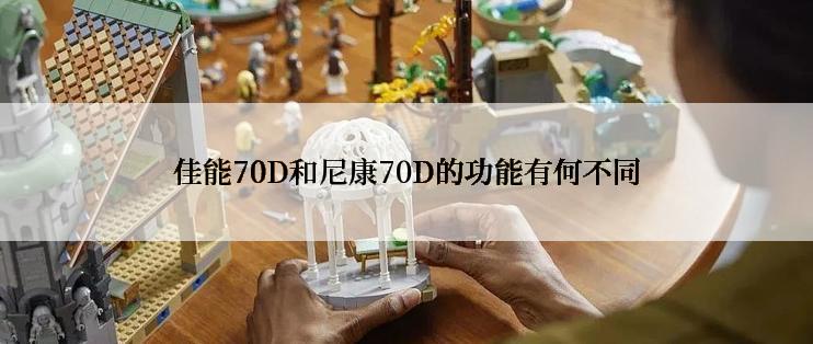 佳能70D和尼康70D的功能有何不同