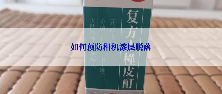 如何预防相机漆层脱落