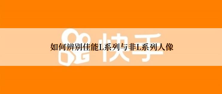  如何辨别佳能L系列与非L系列人像