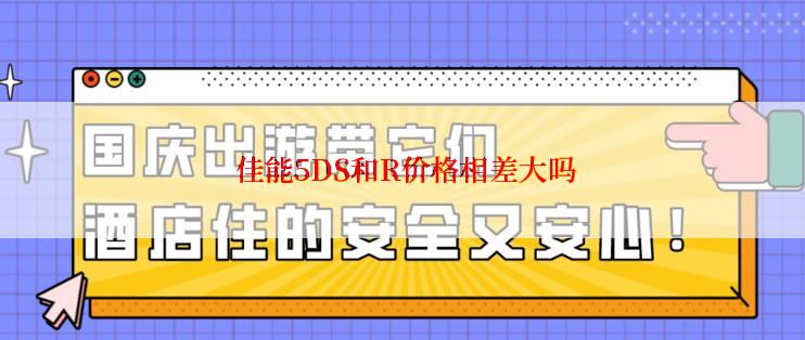  佳能5DS和R价格相差大吗