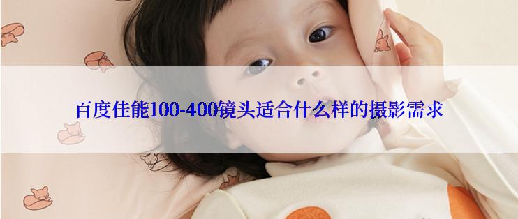 百度佳能100-400镜头适合什么样的摄影需求