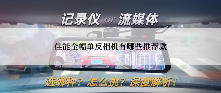 佳能全幅单反相机有哪些推荐款