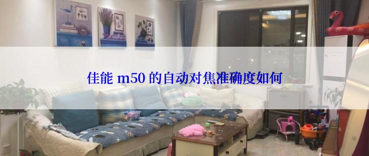 佳能 m50 的自动对焦准确度如何