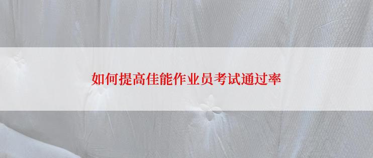 如何提高佳能作业员考试通过率