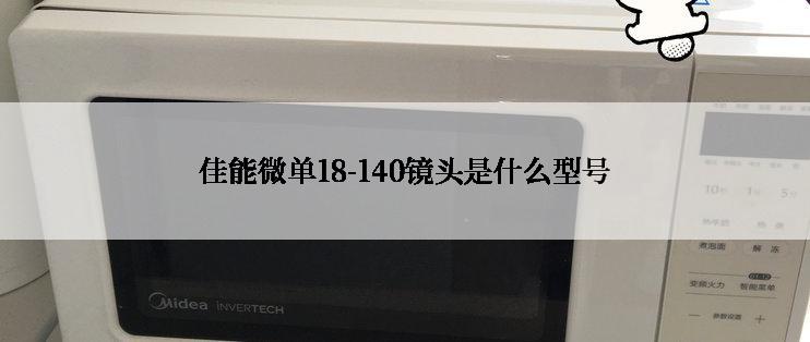 佳能微单18-140镜头是什么型号