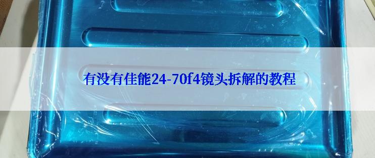  有没有佳能24-70f4镜头拆解的教程