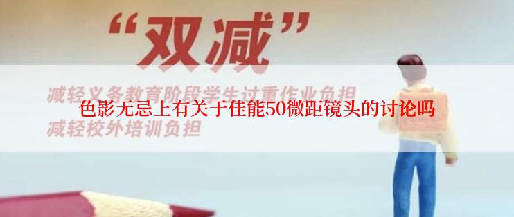 色影无忌上有关于佳能50微距镜头的讨论吗