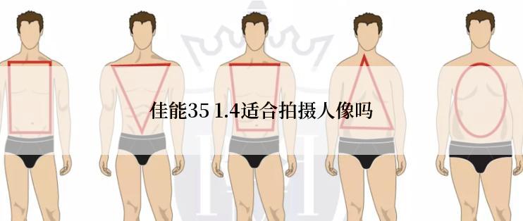 佳能35 1.4适合拍摄人像吗