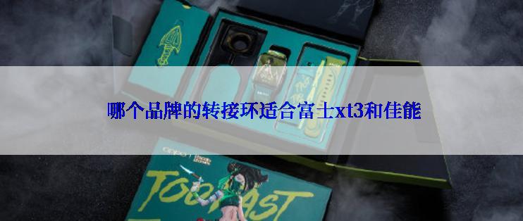  哪个品牌的转接环适合富士xt3和佳能