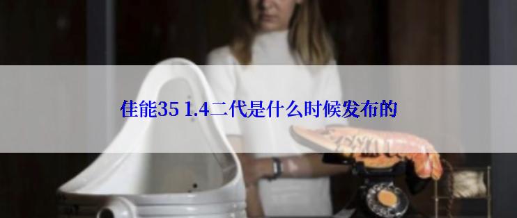 佳能35 1.4二代是什么时候发布的