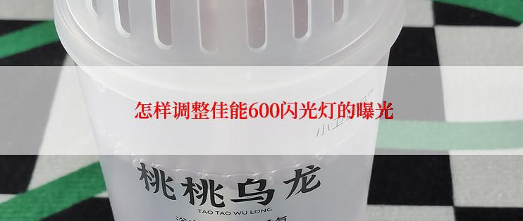  怎样调整佳能600闪光灯的曝光