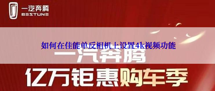  如何在佳能单反相机上设置4k视频功能