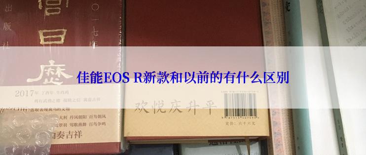 佳能EOS R新款和以前的有什么区别