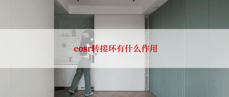  eosr转接环有什么作用