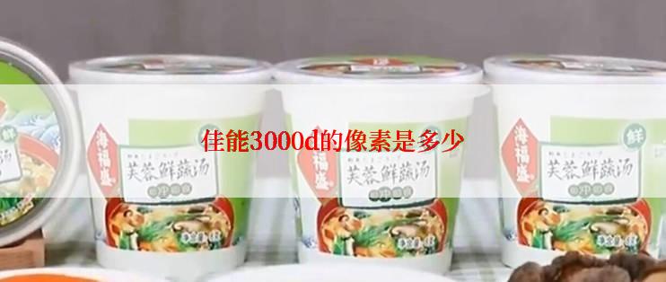 佳能3000d的像素是多少