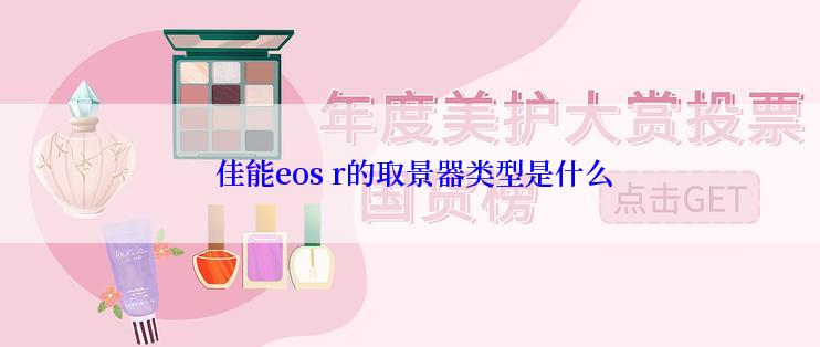  佳能eos r的取景器类型是什么