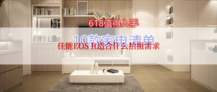 佳能EOS R适合什么拍摄需求