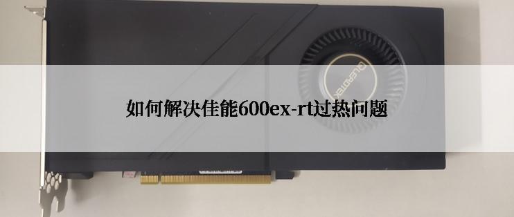 如何解决佳能600ex-rt过热问题