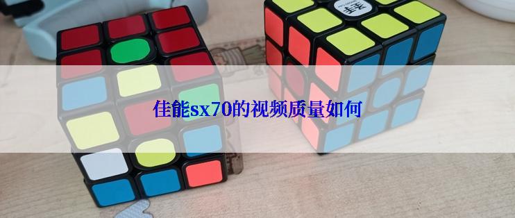 佳能sx70的视频质量如何