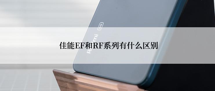  佳能EF和RF系列有什么区别