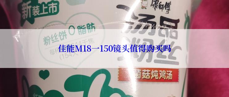 佳能M18一150镜头值得购买吗