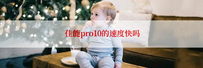  佳能pro10的速度快吗