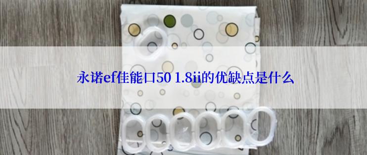  永诺ef佳能口50 1.8ii的优缺点是什么