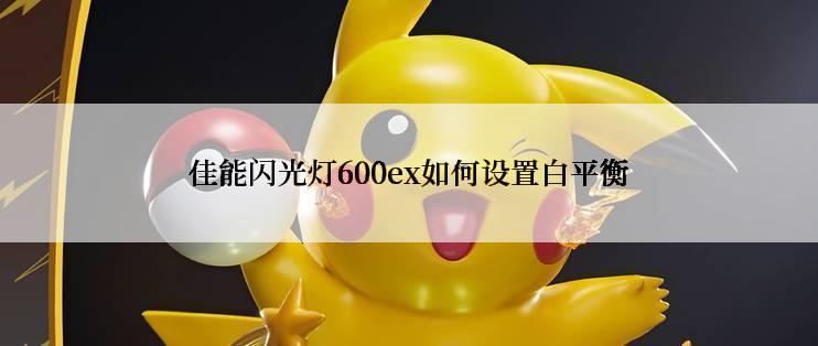 佳能闪光灯600ex如何设置白平衡